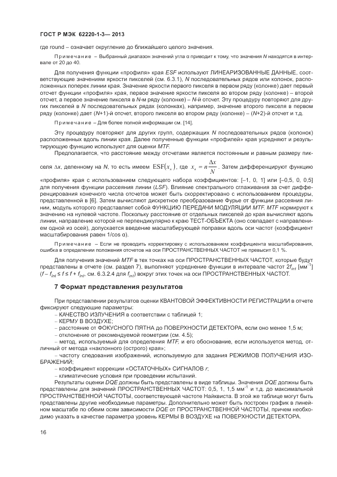 ГОСТ Р МЭК  62220-1-3-2013, страница 18