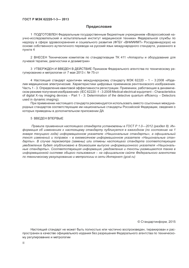 ГОСТ Р МЭК  62220-1-3-2013, страница 2