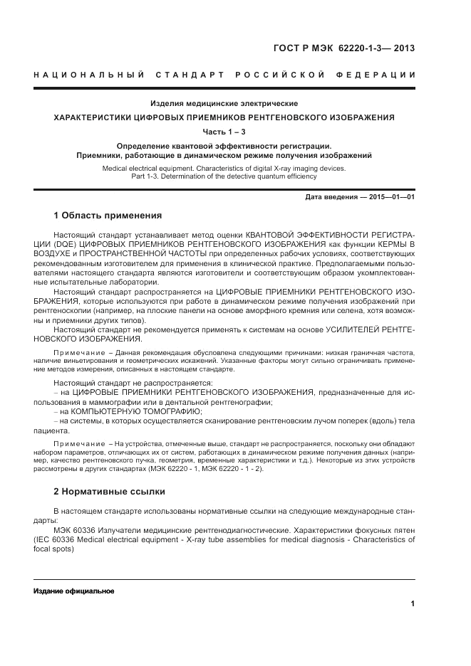 ГОСТ Р МЭК  62220-1-3-2013, страница 3