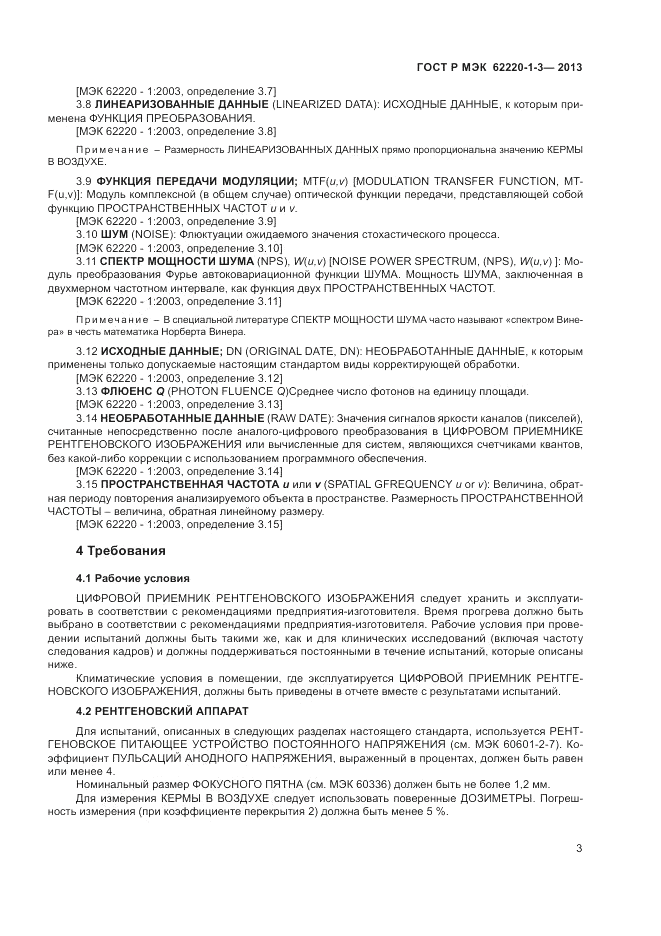 ГОСТ Р МЭК  62220-1-3-2013, страница 5