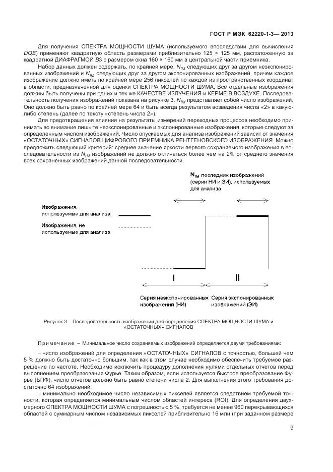 ГОСТ Р МЭК 62220-1-3-2013, страница 11