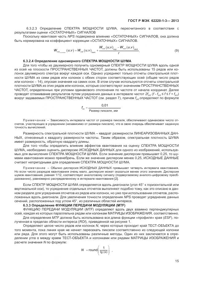 ГОСТ Р МЭК 62220-1-3-2013, страница 17