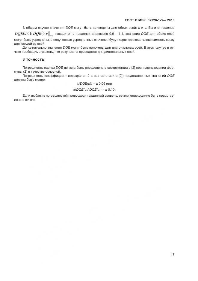 ГОСТ Р МЭК 62220-1-3-2013, страница 19