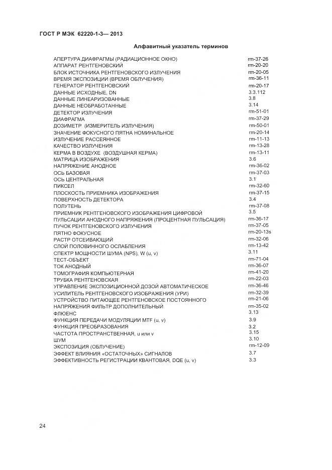 ГОСТ Р МЭК 62220-1-3-2013, страница 26