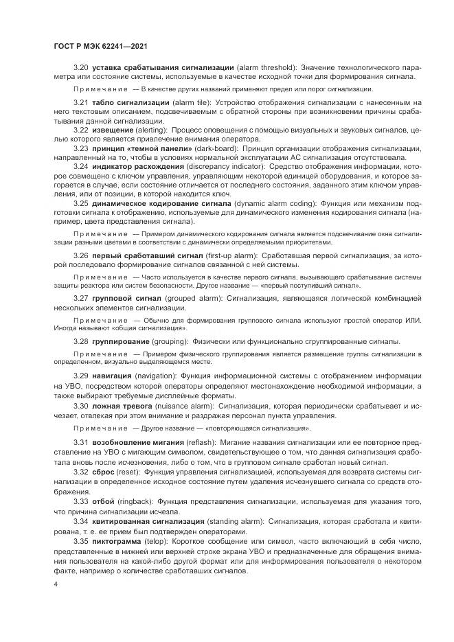 ГОСТ Р МЭК  62241-2021, страница 10
