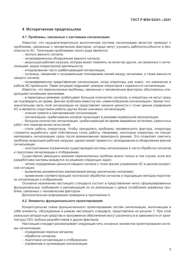 ГОСТ Р МЭК  62241-2021, страница 11