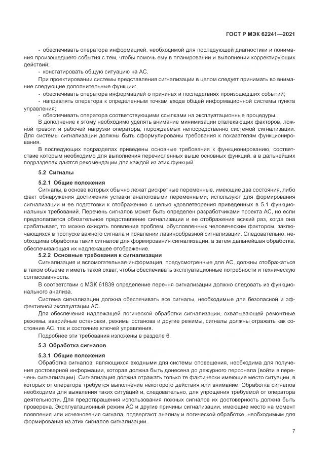 ГОСТ Р МЭК  62241-2021, страница 13