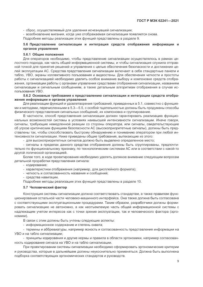 ГОСТ Р МЭК  62241-2021, страница 15