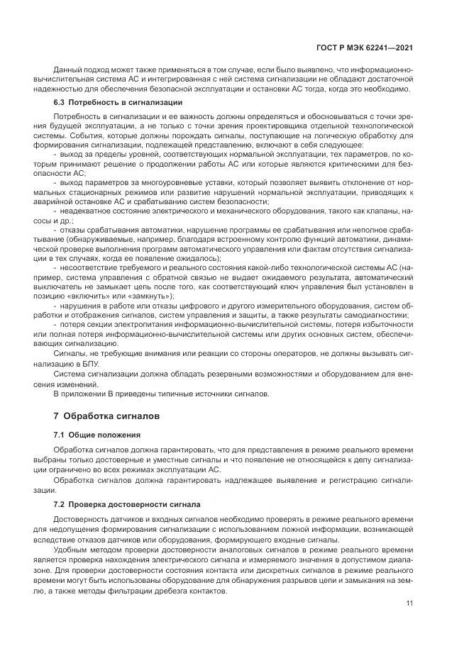 ГОСТ Р МЭК  62241-2021, страница 17