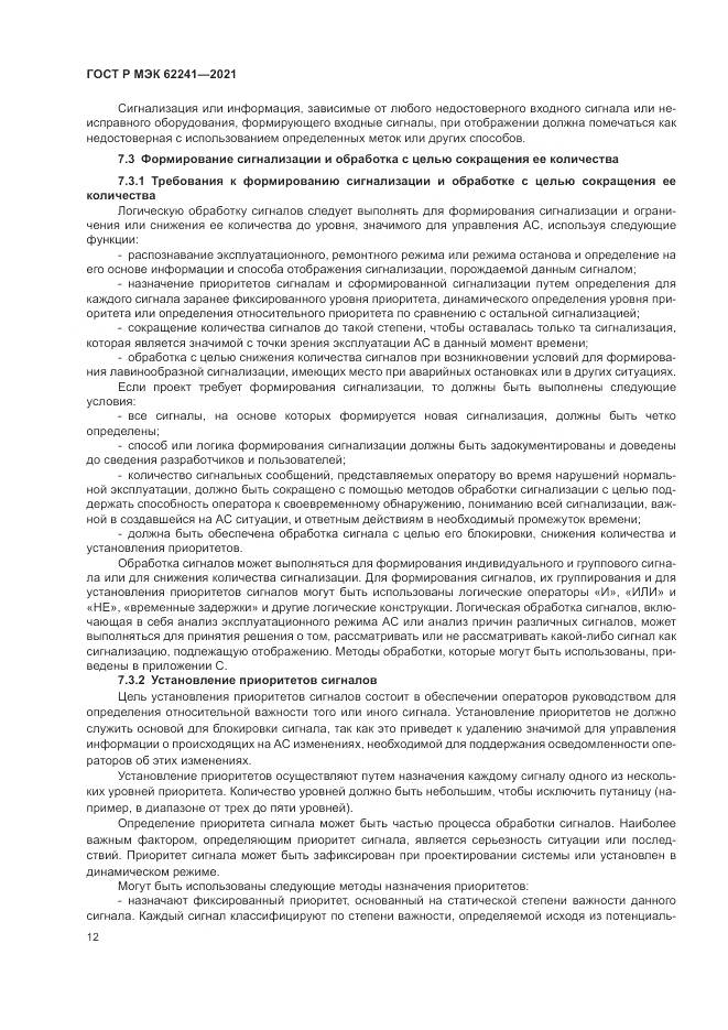 ГОСТ Р МЭК  62241-2021, страница 18