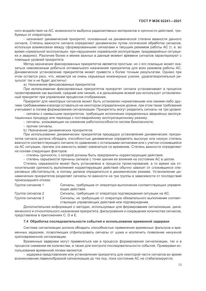 ГОСТ Р МЭК  62241-2021, страница 19