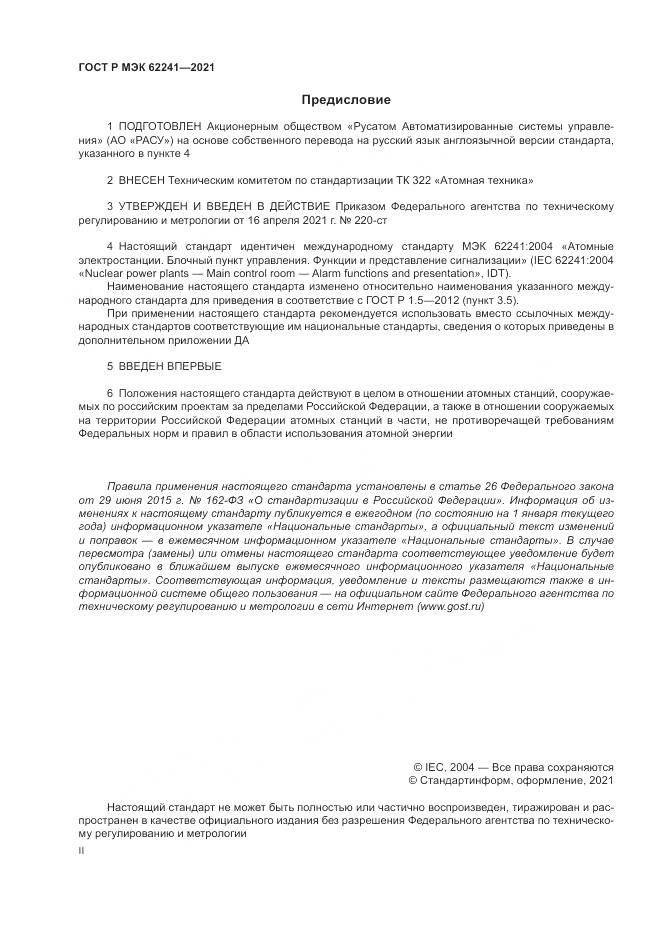 ГОСТ Р МЭК  62241-2021, страница 2