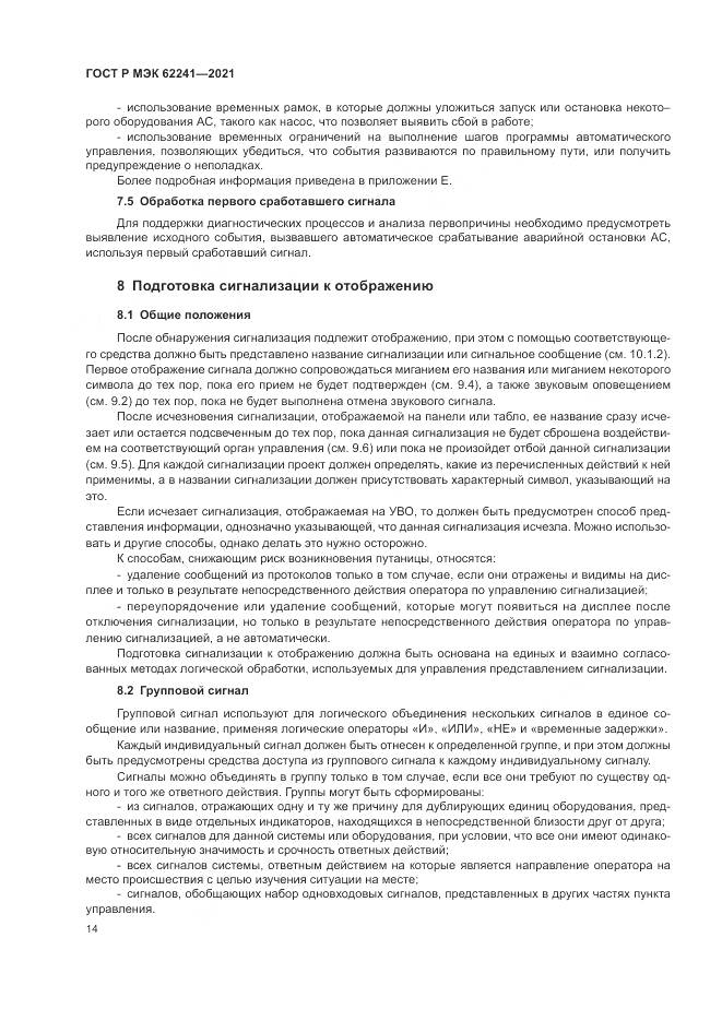 ГОСТ Р МЭК  62241-2021, страница 20