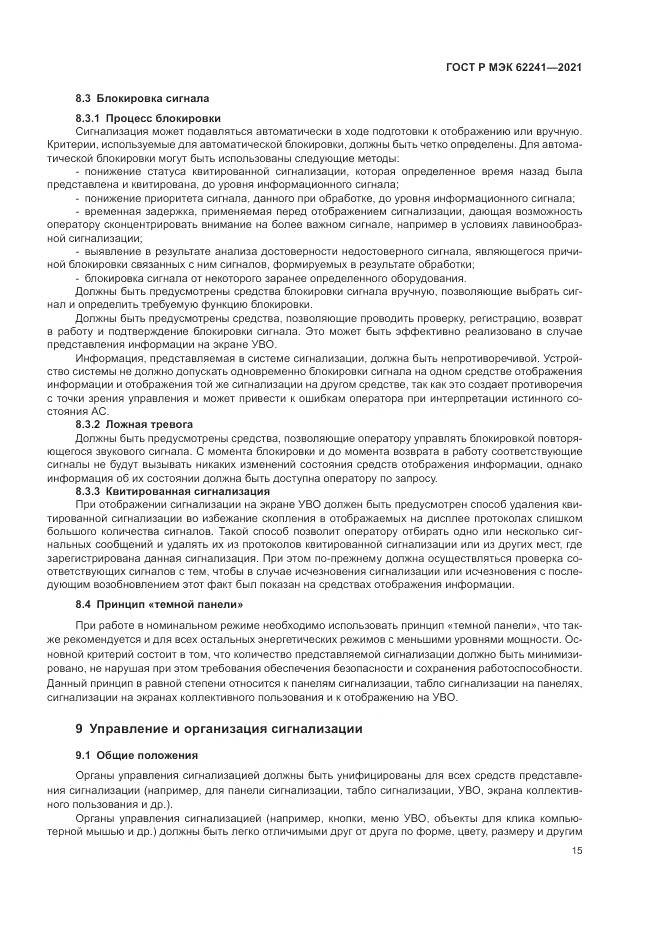 ГОСТ Р МЭК  62241-2021, страница 21