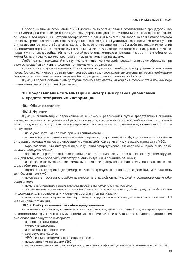 ГОСТ Р МЭК  62241-2021, страница 25