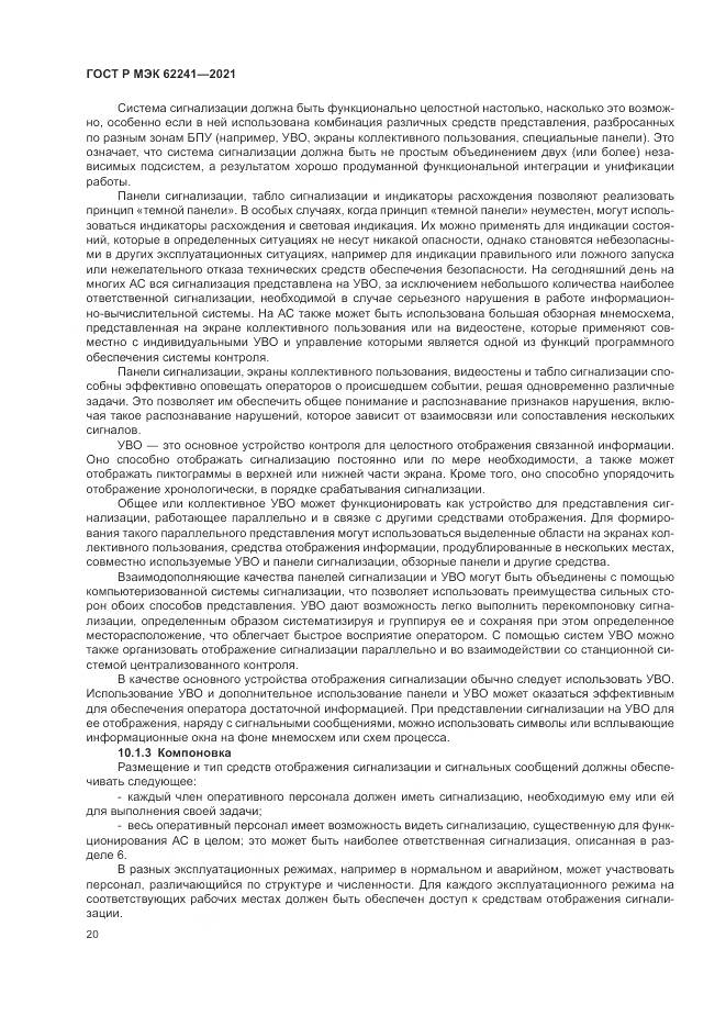 ГОСТ Р МЭК  62241-2021, страница 26
