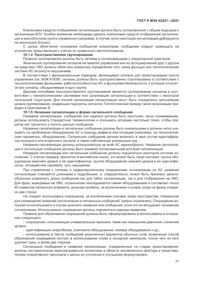 ГОСТ Р МЭК  62241-2021, страница 27
