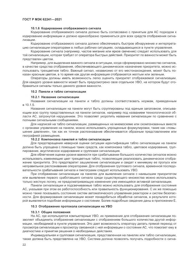 ГОСТ Р МЭК  62241-2021, страница 28