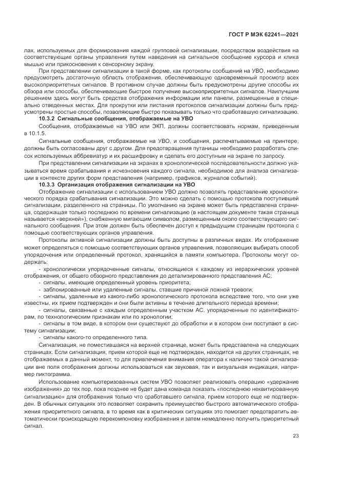 ГОСТ Р МЭК  62241-2021, страница 29
