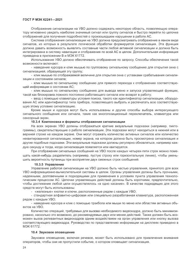 ГОСТ Р МЭК  62241-2021, страница 30