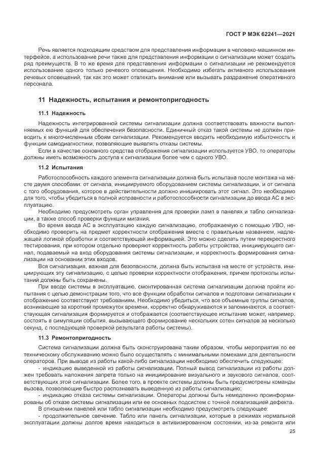 ГОСТ Р МЭК  62241-2021, страница 31