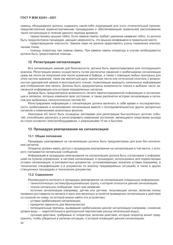 ГОСТ Р МЭК  62241-2021, страница 32