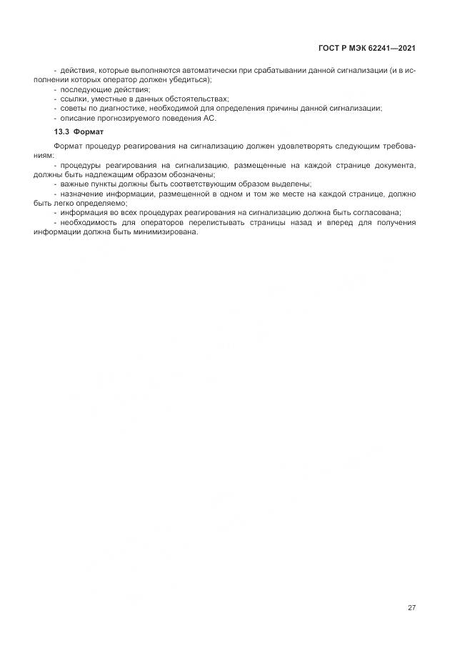 ГОСТ Р МЭК  62241-2021, страница 33