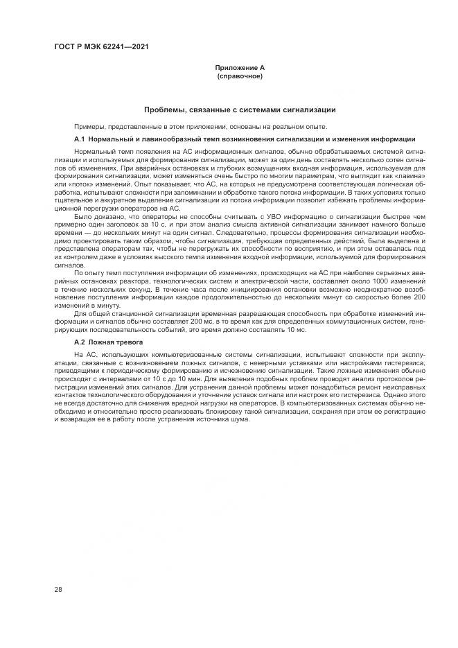 ГОСТ Р МЭК  62241-2021, страница 34
