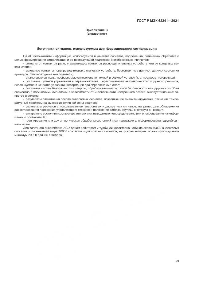 ГОСТ Р МЭК  62241-2021, страница 35