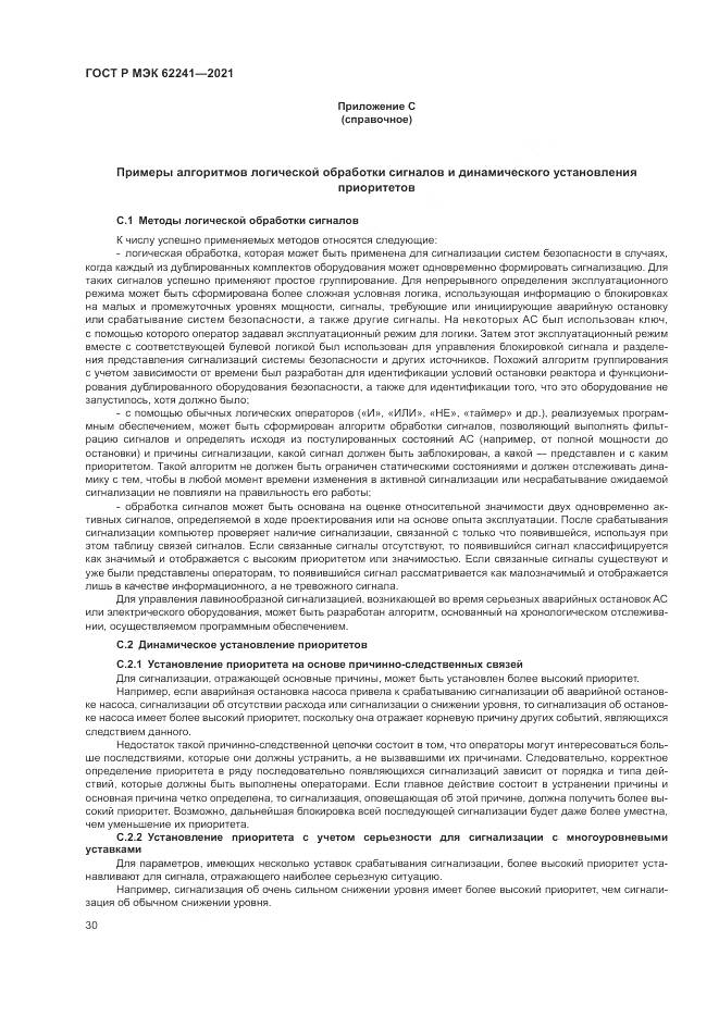 ГОСТ Р МЭК  62241-2021, страница 36