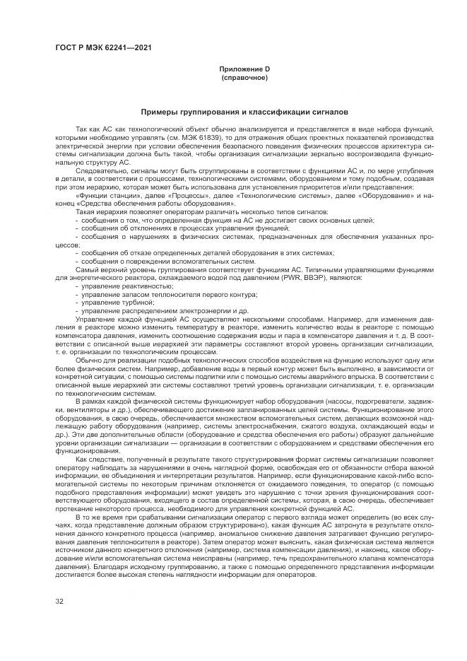 ГОСТ Р МЭК  62241-2021, страница 38