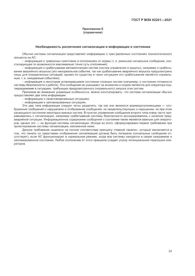 ГОСТ Р МЭК  62241-2021, страница 39