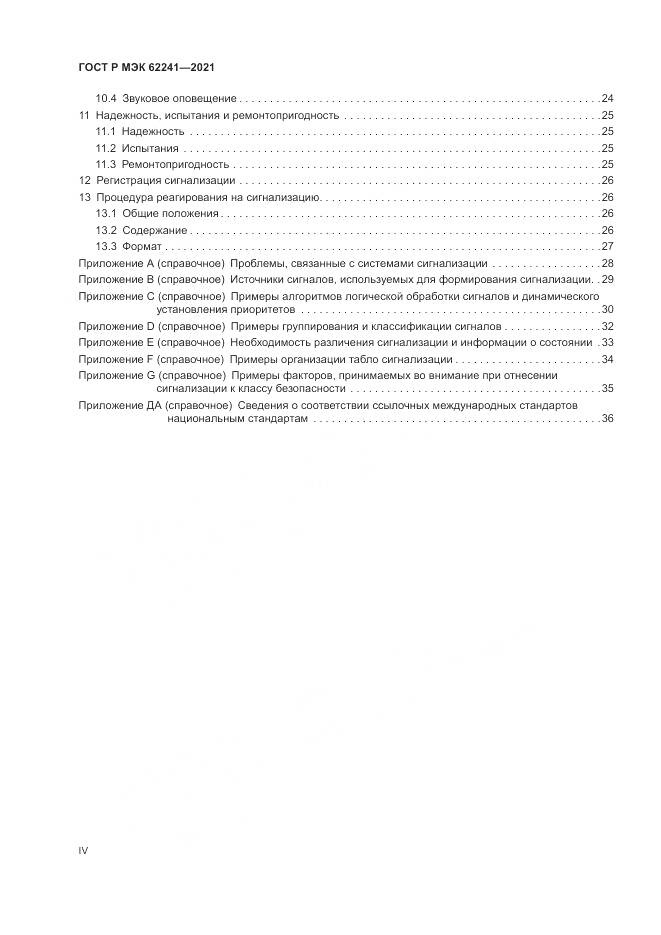 ГОСТ Р МЭК  62241-2021, страница 4