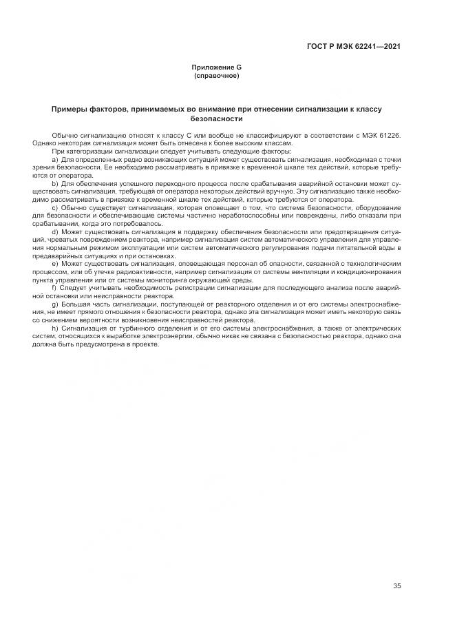 ГОСТ Р МЭК  62241-2021, страница 41