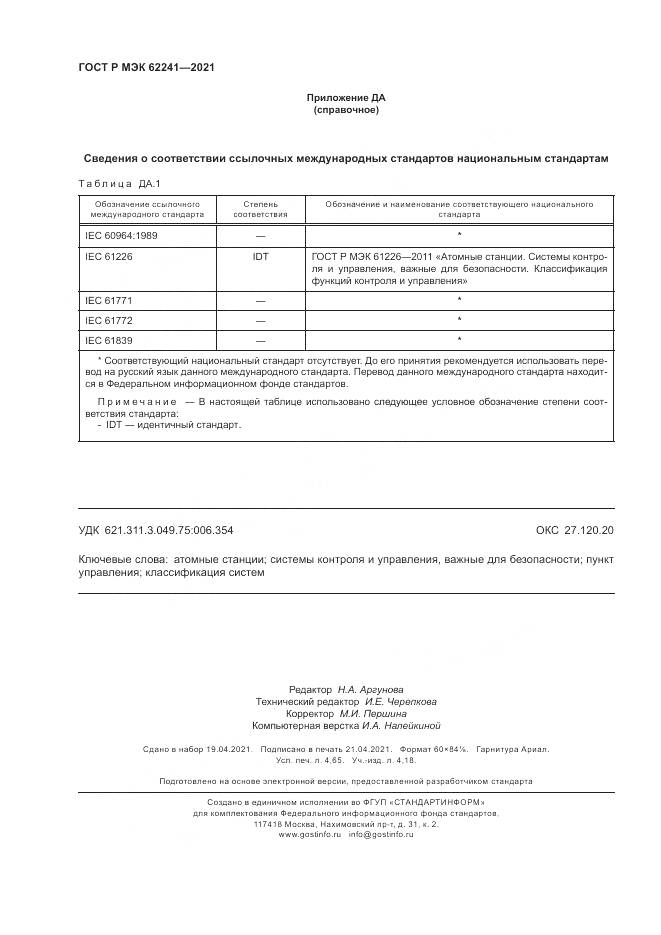 ГОСТ Р МЭК  62241-2021, страница 42