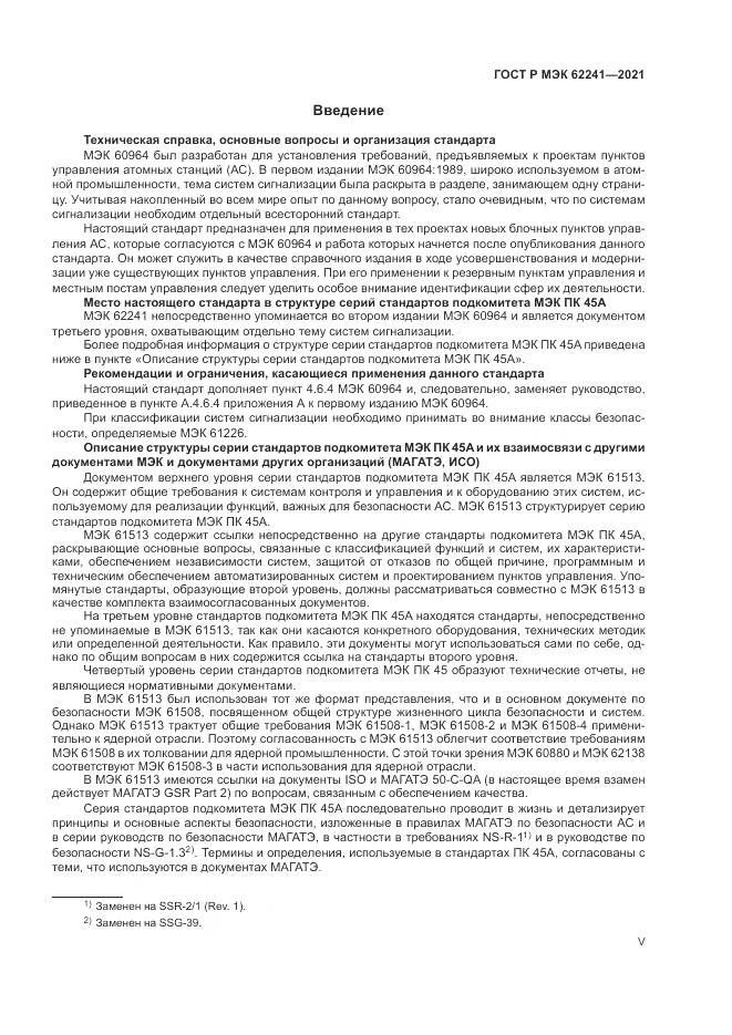 ГОСТ Р МЭК  62241-2021, страница 5