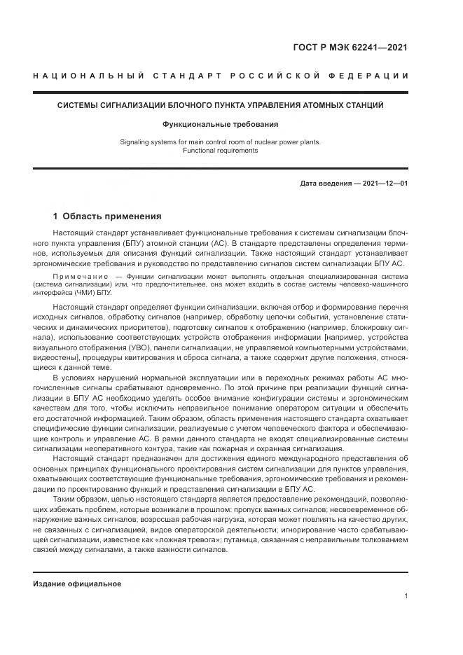 ГОСТ Р МЭК  62241-2021, страница 7