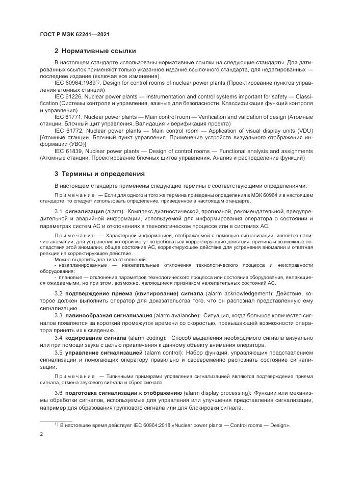 ГОСТ Р МЭК  62241-2021, страница 8