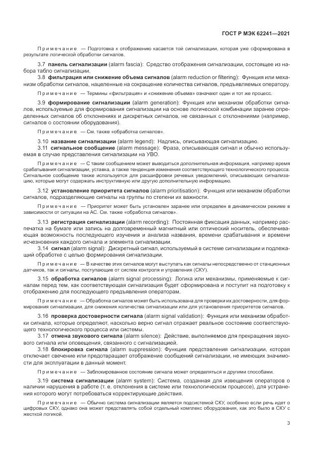 ГОСТ Р МЭК  62241-2021, страница 9