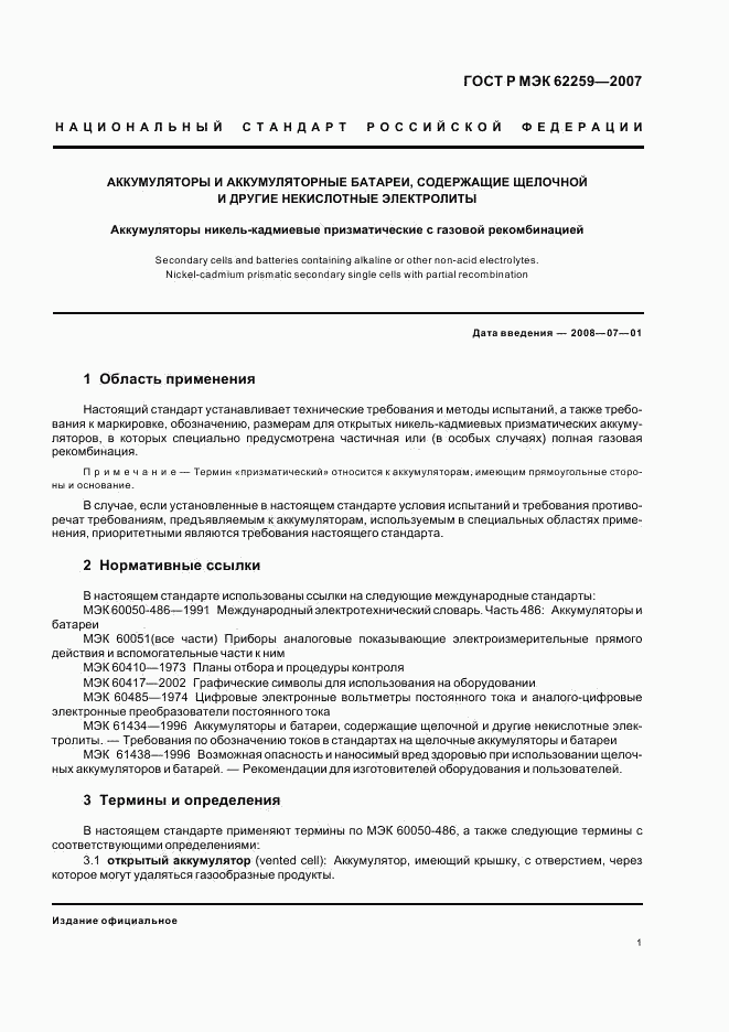 ГОСТ Р МЭК 62259-2007, страница 5