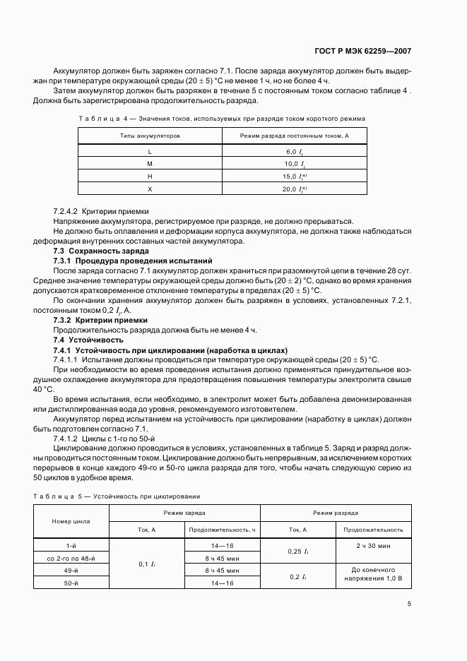 ГОСТ Р МЭК 62259-2007, страница 9