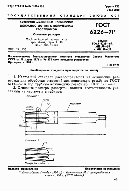 ГОСТ 6226-71, страница 1