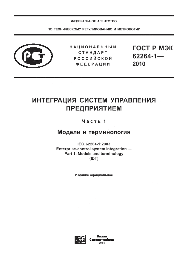 ГОСТ Р МЭК  62264-1-2010, страница 1