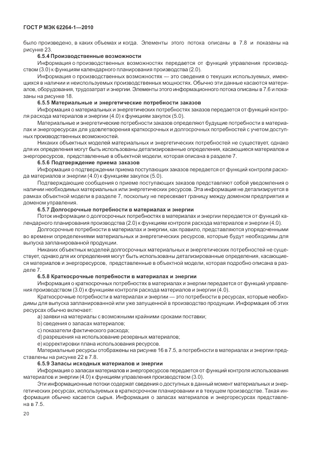 ГОСТ Р МЭК  62264-1-2010, страница 26