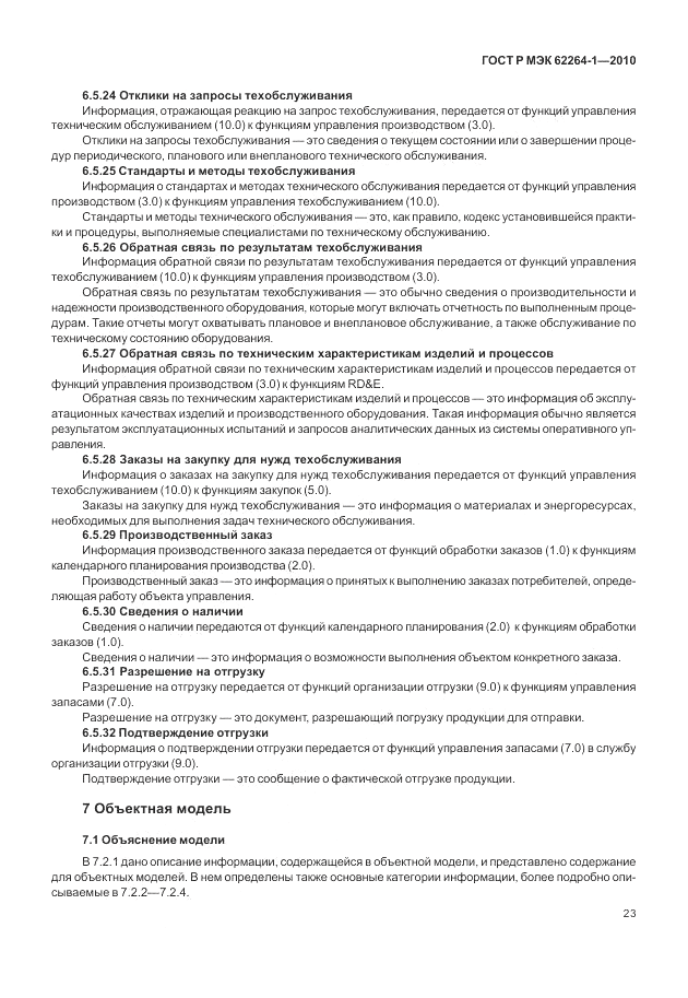 ГОСТ Р МЭК  62264-1-2010, страница 29