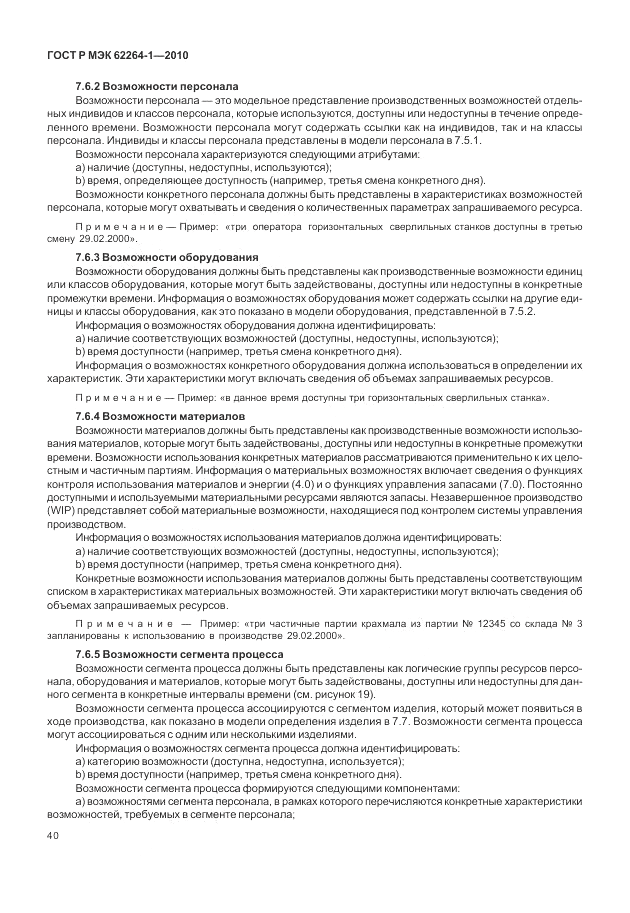 ГОСТ Р МЭК  62264-1-2010, страница 46