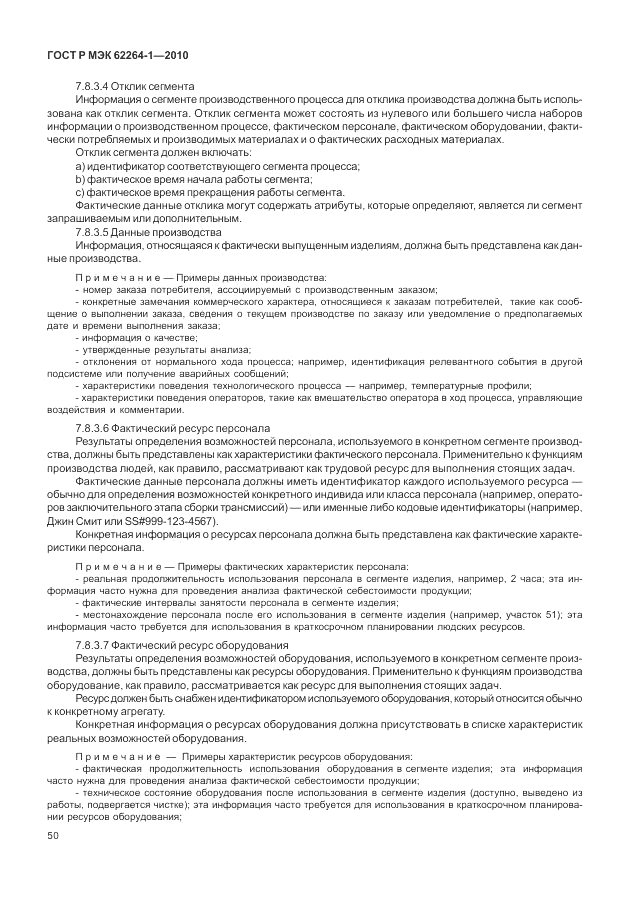 ГОСТ Р МЭК  62264-1-2010, страница 56