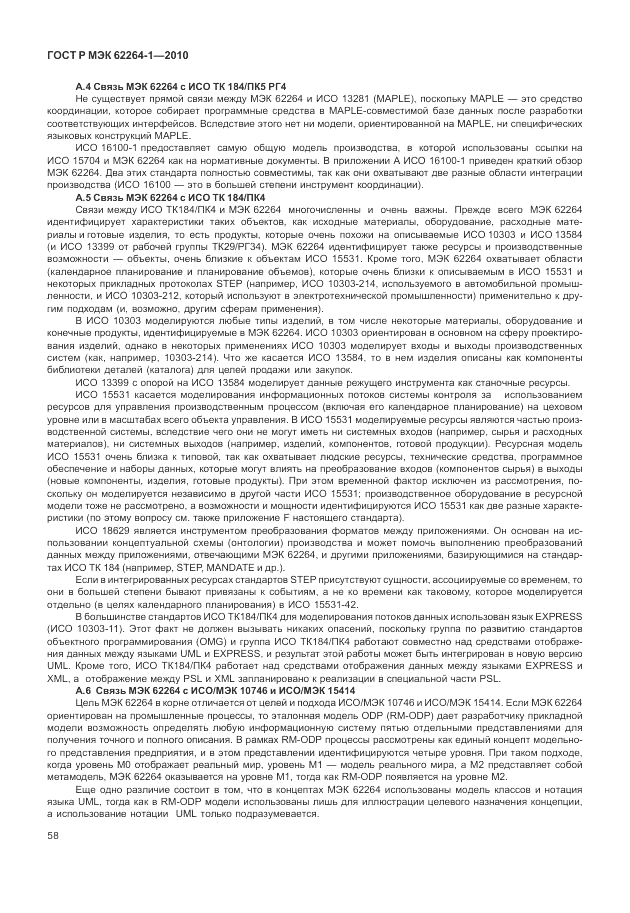 ГОСТ Р МЭК  62264-1-2010, страница 64