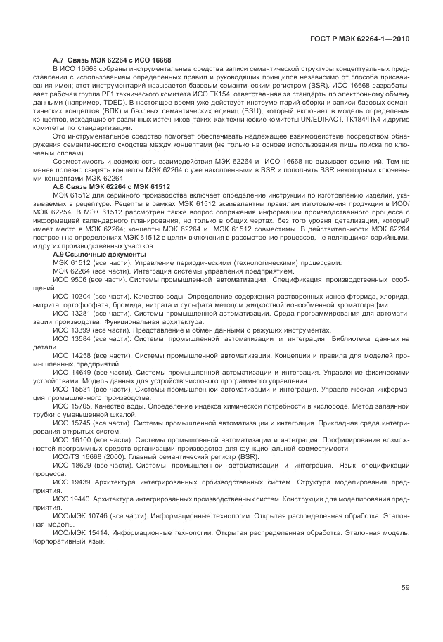 ГОСТ Р МЭК  62264-1-2010, страница 65