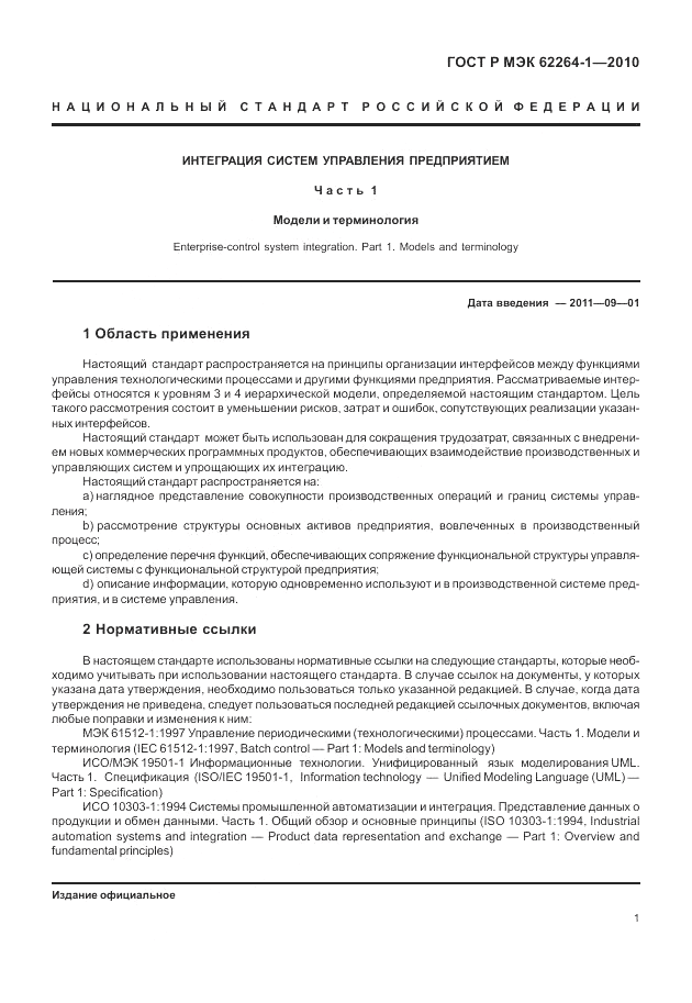 ГОСТ Р МЭК  62264-1-2010, страница 7